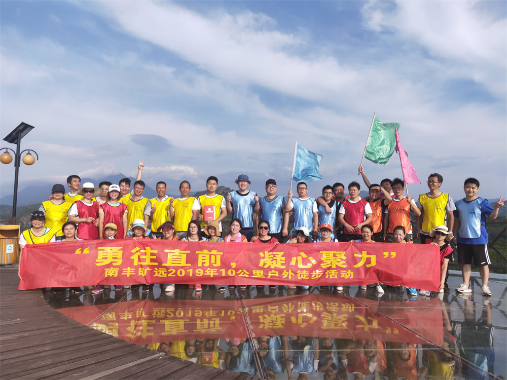 南豐曠遠2019年“勇往直前，‘凝心聚力” 戶外徒步活動圓滿落幕